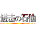 进击の石仙 ()