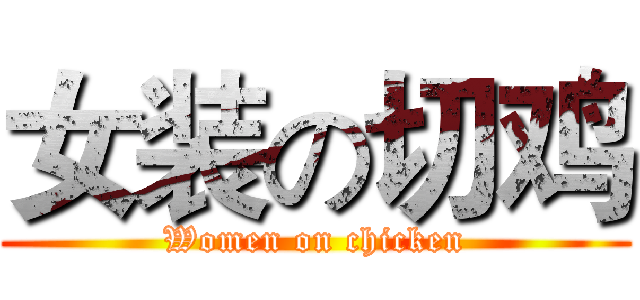 女装の切鸡 (Women on chicken)