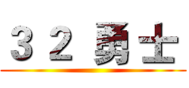 ３ ２  勇 士  ()