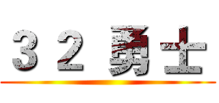 ３ ２  勇 士  ()