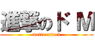 進撃のド Ｍ (motto attack)