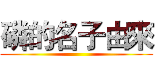 磷的名子由來 ()