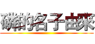 磷的名子由來 ()