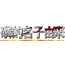 磷的名子由來 ()