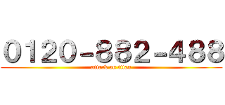 ０１２０－８８２－４８８ (attack on titan)