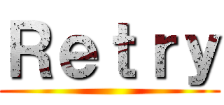 Ｒｅｔｒｙ ()