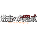 进击の刘程成 (attack on Liu Chengcheng)