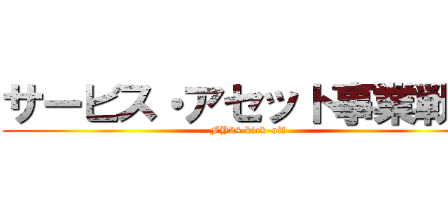 サービス・アセット事業戦略 (FY24 kick-off)