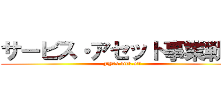 サービス・アセット事業戦略 (FY24 kick-off)