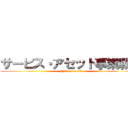 サービス・アセット事業戦略 (FY24 kick-off)