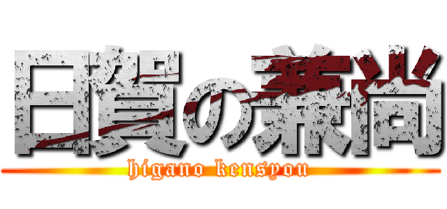 日賀の兼尚 (higano kensyou)