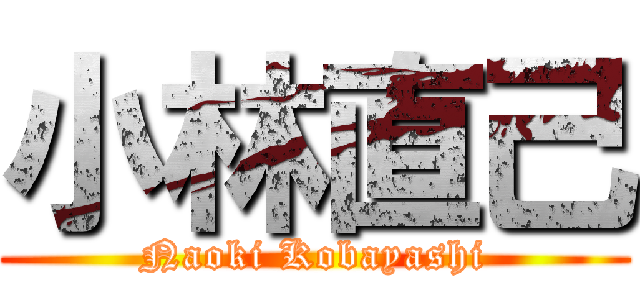 小林直己 (Naoki Kobayashi)