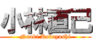 小林直己 (Naoki Kobayashi)