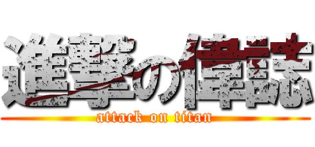 進撃の偉誌 (attack on titan)