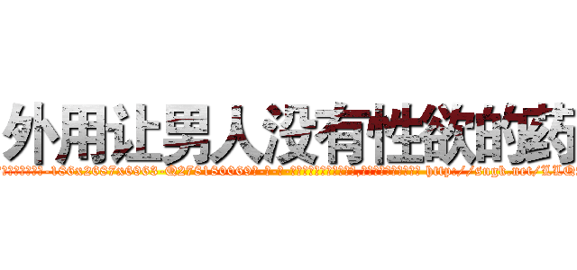 外用让男人没有性欲的药 (外用让男人没有性欲的药【电-186x2687x6963-Q278180069元-吉-药-业】我们做的是长期生意,靠的是老客户长期支持 http://sngk.net/LLQAB5
)