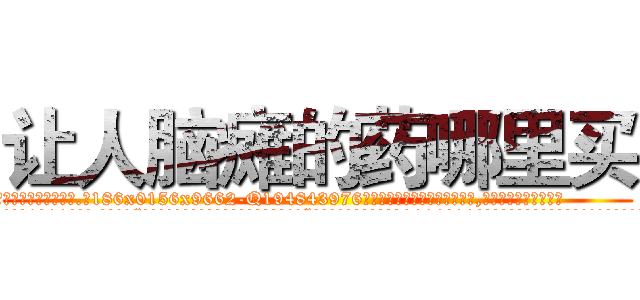 让人脑瘫的药哪里买 (让人脑瘫的药哪里买【电.话186x0156x9662-Q194843976林氏药业】我们做的是长期生意,靠的是老客户长期支持
参考消息网2月20日报道 韩媒称，“剩女多、离婚率高的城市，房价一定会上涨。”这是中国经济学家金岩石2016年12月参加在上海举行的房地产相关论坛时说的话。
)