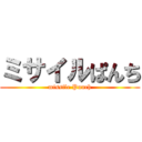 ミサイルぱんち (missile Punch)