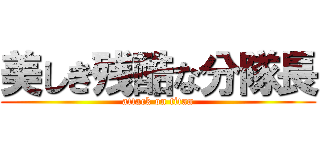 美しき残酷な分隊長 (attack on titan)