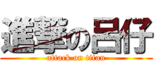 進撃の呂仔 (attack on titan)