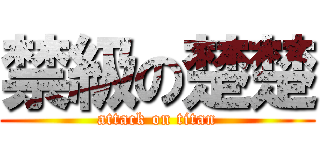 禁級の楚楚 (attack on titan)