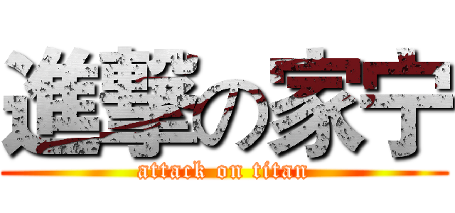 進撃の家宁 (attack on titan)
