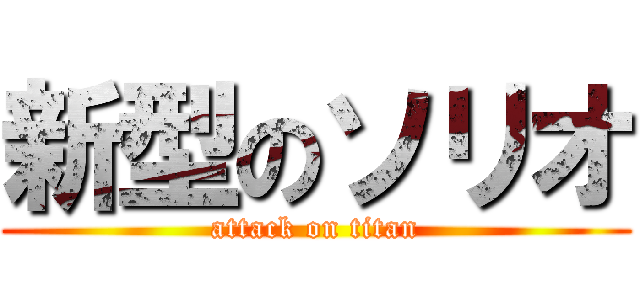 新型のソリオ (attack on titan)