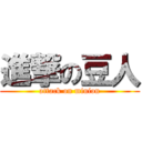 進撃の豆人 (attack on minion)