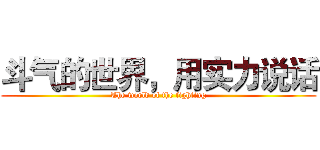 斗气的世界，用实力说话 (The world of the fighting)