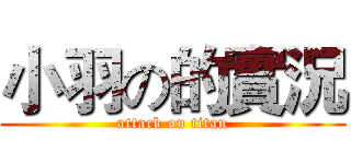 小羽の的實況 (attack on titan)