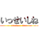 いっせいしね (attack on titan)