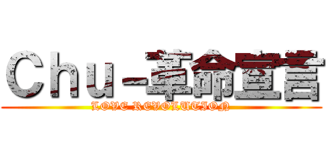 Ｃｈｕ－革命宣言 (LOVE REVOLUTION)