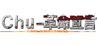 Ｃｈｕ－革命宣言 (LOVE REVOLUTION)