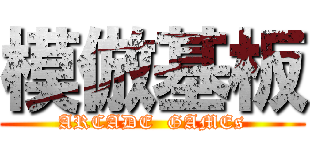 模倣基板 (ARCADE  GAMEs)