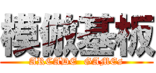 模倣基板 (ARCADE  GAMEs)