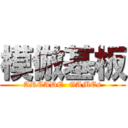 模倣基板 (ARCADE  GAMEs)