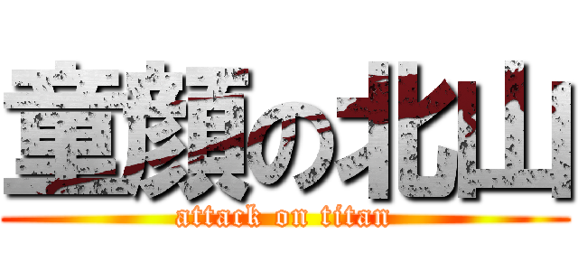童顔の北山 (attack on titan)