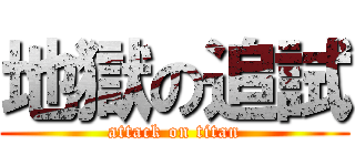 地獄の追試 (attack on titan)