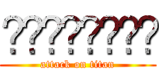 เ้เด้ดเ้ (attack on titan)