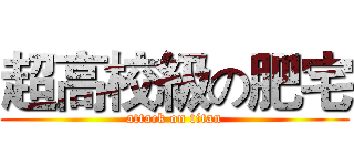 超高校級の肥宅 (attack on titan)