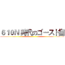 ６１０Ｎ 時代のゴースト歯 ()