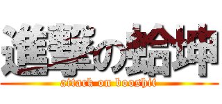 進撃の蛤坤 (attack on booshit)
