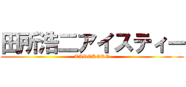 田所浩二アイスティー (TADOKORO)