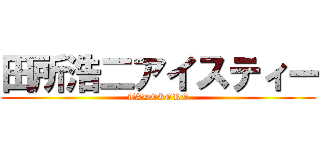 田所浩二アイスティー (TADOKORO)