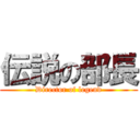 伝説の部長 (Director of legend)