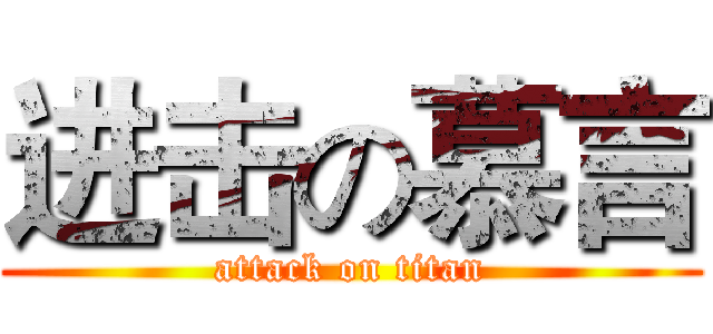 进击の慕言 (attack on titan)