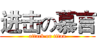 进击の慕言 (attack on titan)