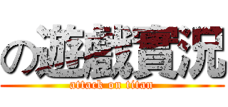 の遊戲實況 (attack on titan)