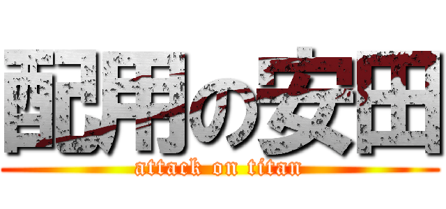 配用の安田 (attack on titan)