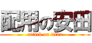 配用の安田 (attack on titan)