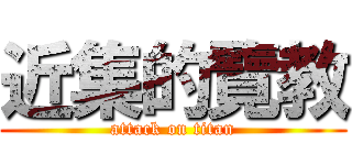 近集的覽教 (attack on titan)
